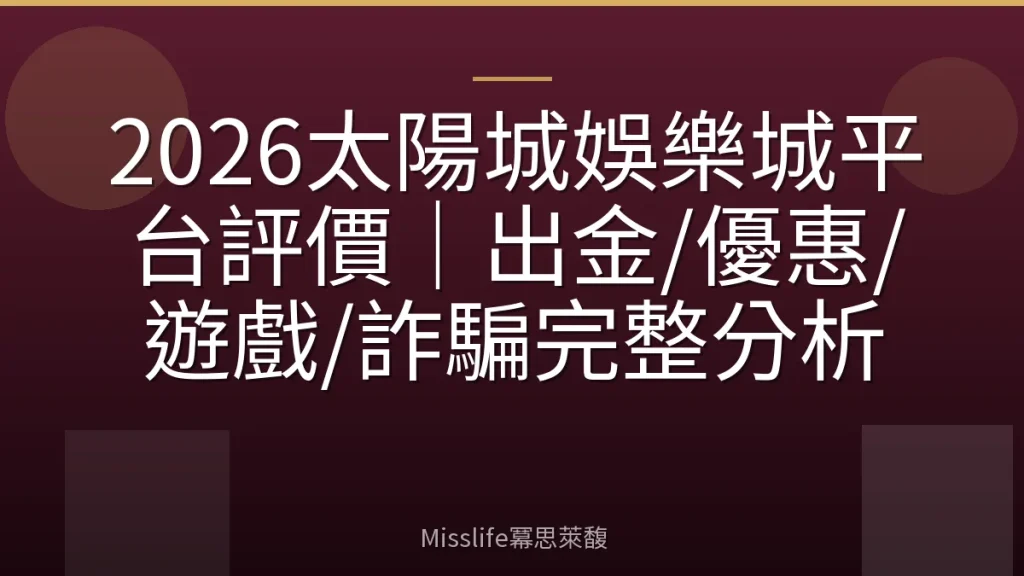2026太陽城娛樂城平台評價｜出金/優惠/遊戲/詐騙完整分析