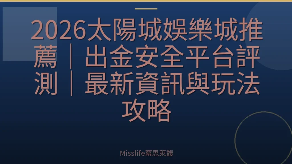 2026太陽城娛樂城推薦｜出金安全平台評測｜最新資訊與玩法攻略