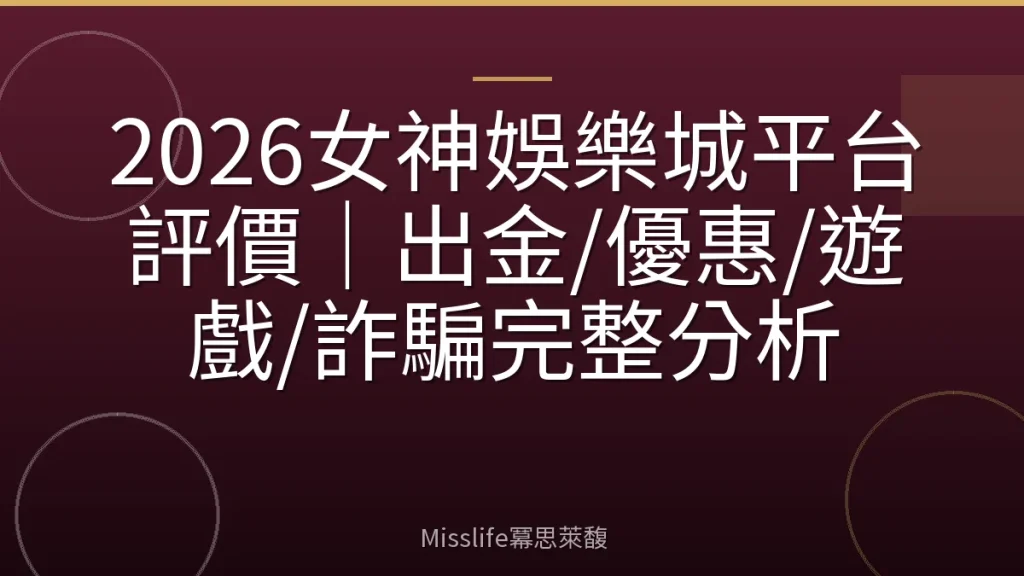 2026女神娛樂城平台評價｜出金/優惠/遊戲/詐騙完整分析