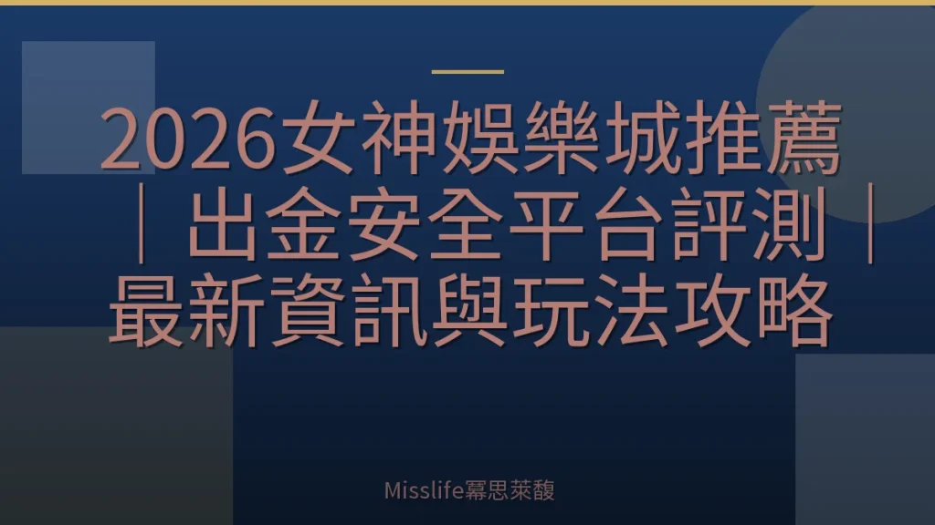 2026女神娛樂城推薦｜出金安全平台評測｜最新資訊與玩法攻略