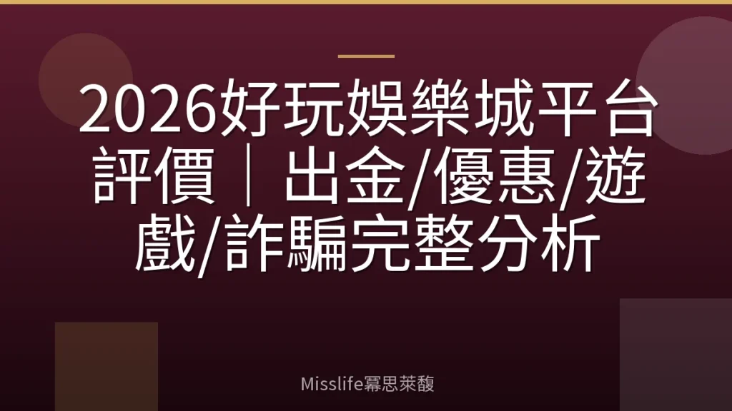 2026好玩娛樂城平台評價｜出金/優惠/遊戲/詐騙完整分析