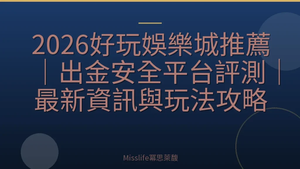 2026好玩娛樂城推薦｜出金安全平台評測｜最新資訊與玩法攻略
