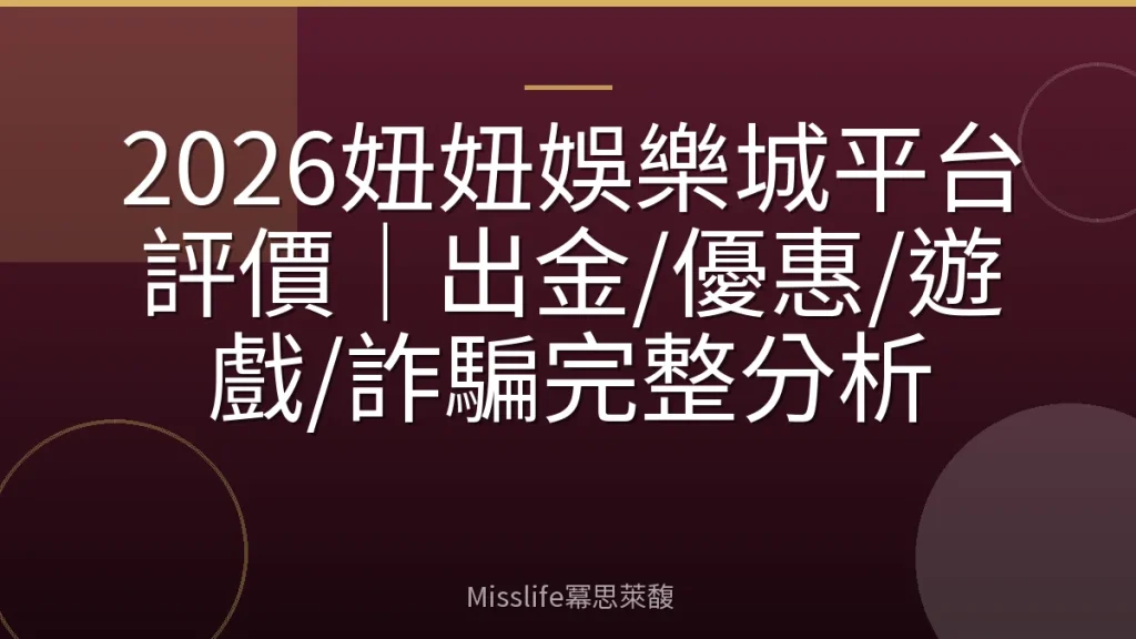 2026妞妞娛樂城平台評價｜出金/優惠/遊戲/詐騙完整分析