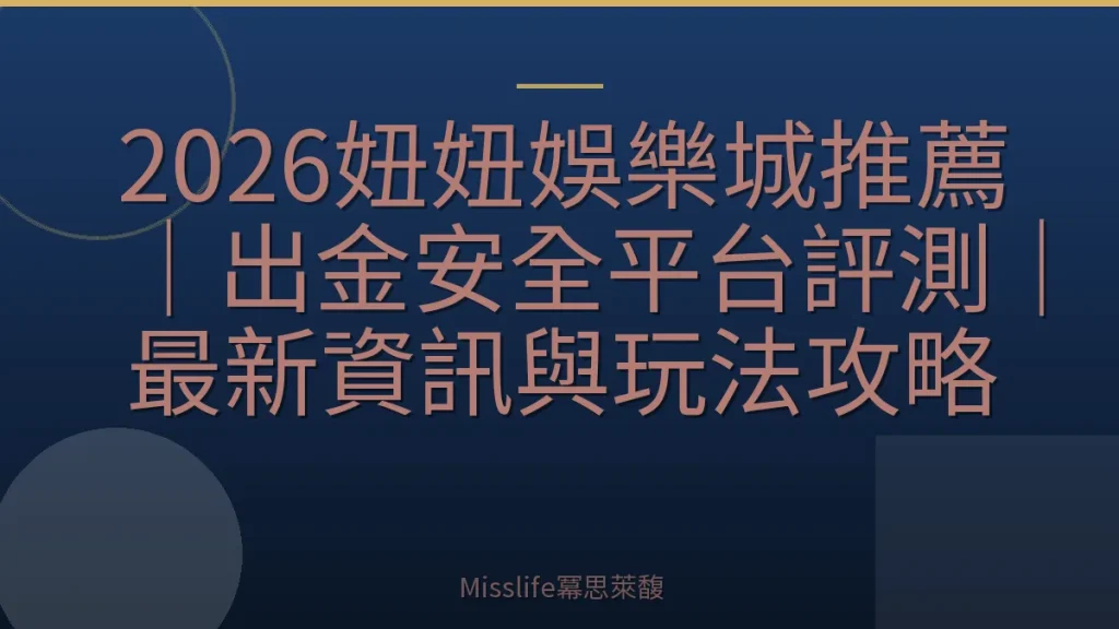 2026妞妞娛樂城推薦｜出金安全平台評測｜最新資訊與玩法攻略