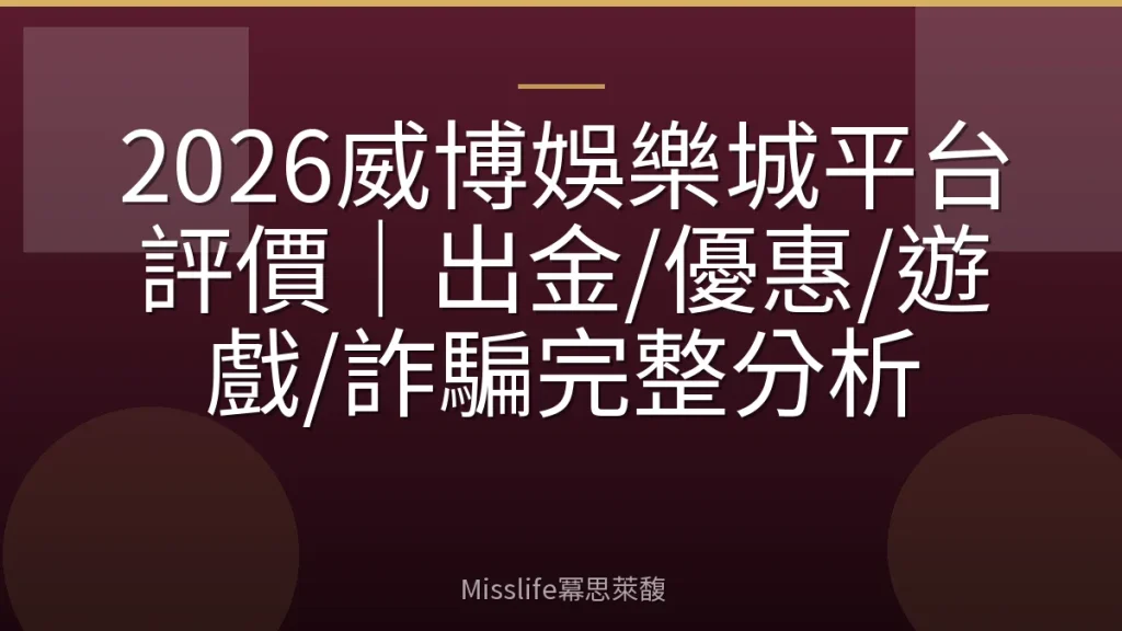 2026威博娛樂城平台評價｜出金/優惠/遊戲/詐騙完整分析