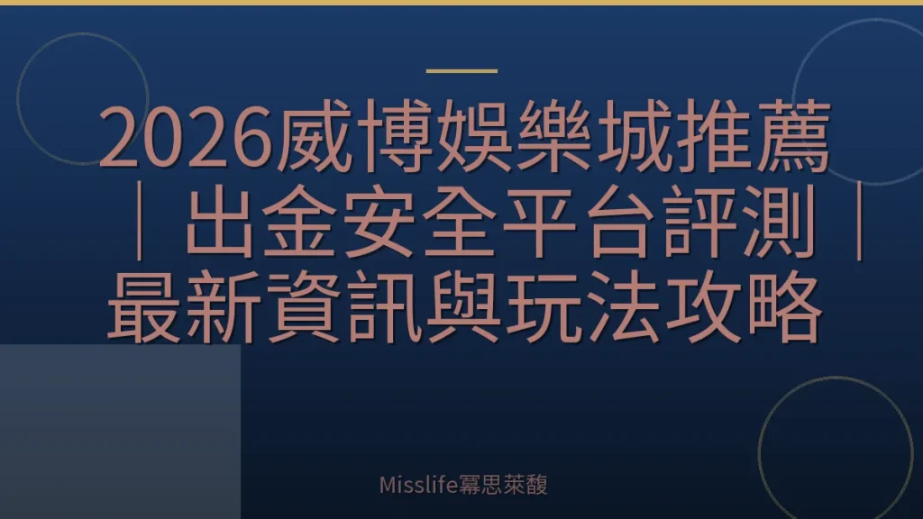 2026威博娛樂城推薦｜出金安全平台評測｜最新資訊與玩法攻略