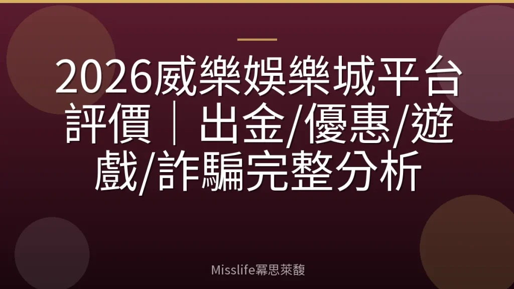 2026威樂娛樂城平台評價|出金/優惠/遊戲/詐騙完整分析