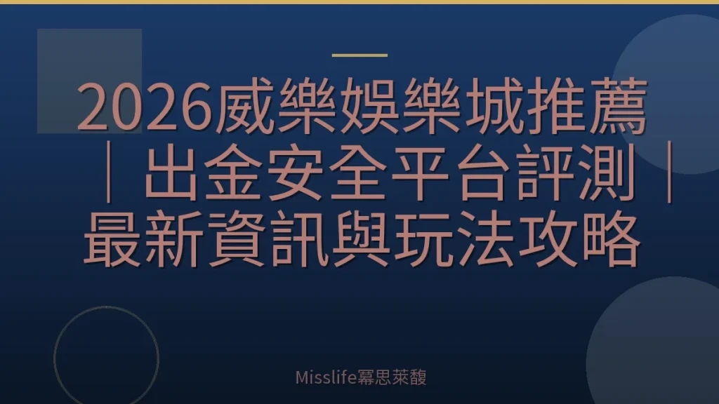 2026威樂娛樂城推薦｜出金安全平台評測｜最新資訊與玩法攻略