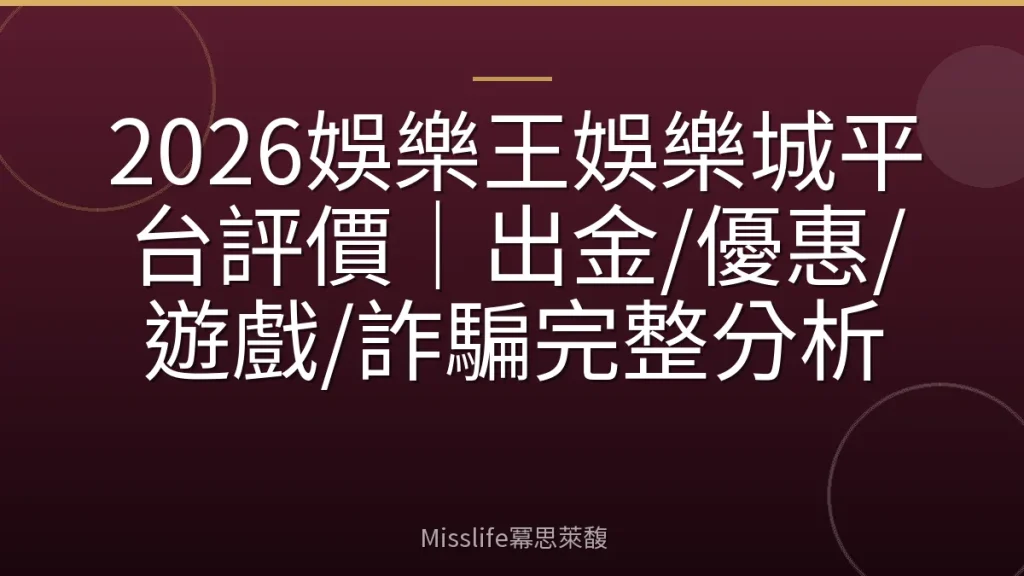 2026娛樂王娛樂城平台評價｜出金/優惠/遊戲/詐騙完整分析