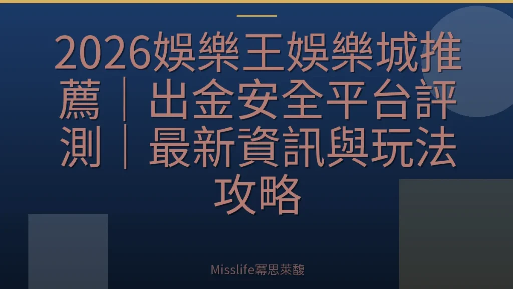 2026娛樂王娛樂城推薦｜出金安全平台評測｜最新資訊與玩法攻略