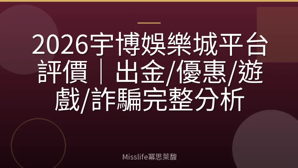 2026宇博娛樂城平台評價｜出金/優惠/遊戲/詐騙完整分析
