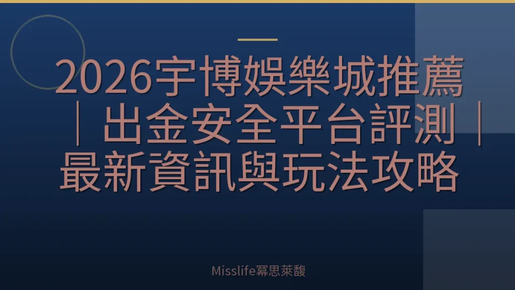 2026宇博娛樂城推薦｜出金安全平台評測｜最新資訊與玩法攻略