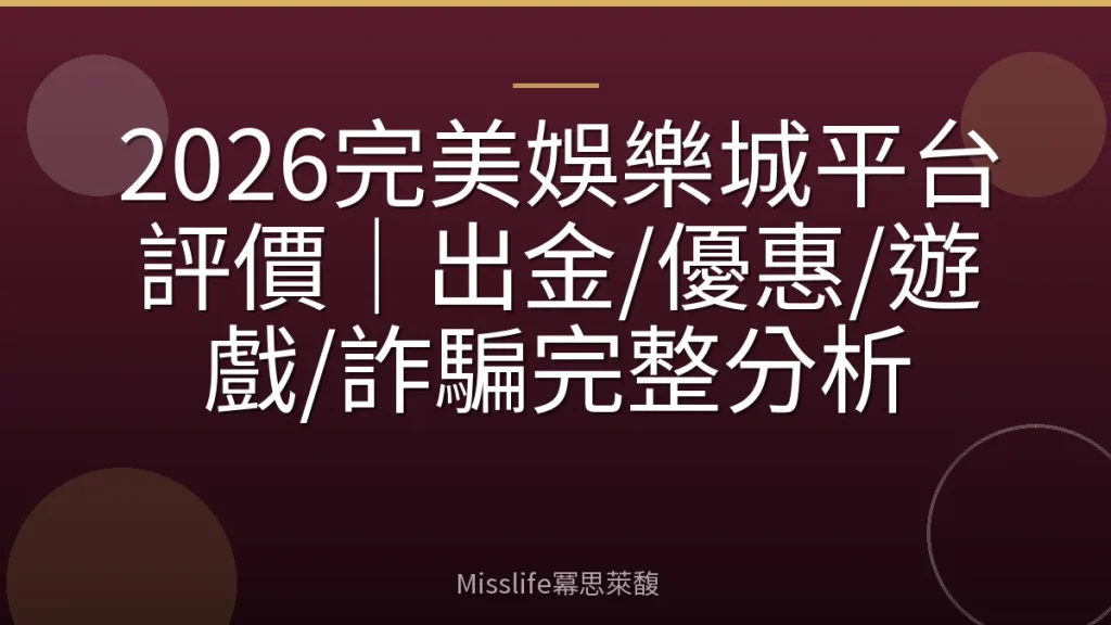 2026完美娛樂城平台評價｜出金/優惠/遊戲/詐騙完整分析