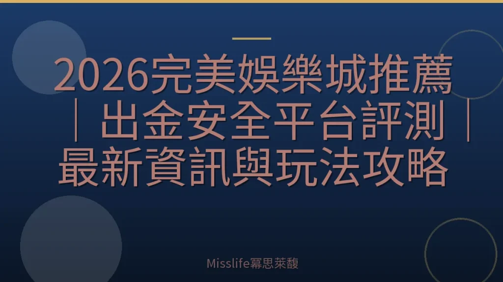 2026完美娛樂城推薦｜出金安全平台評測｜最新資訊與玩法攻略