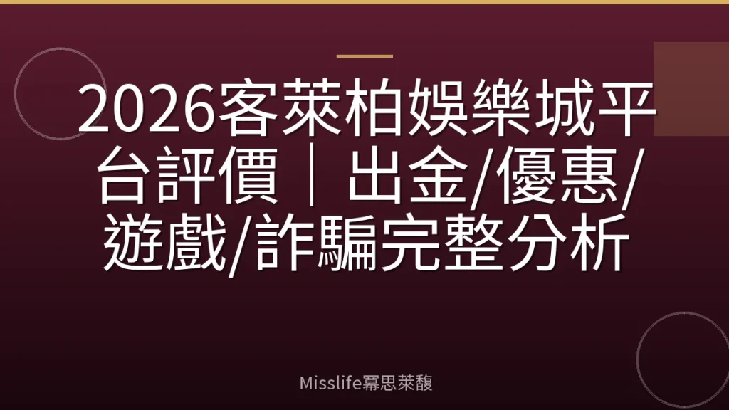 2026客萊柏娛樂城平台評價｜出金/優惠/遊戲/詐騙完整分析