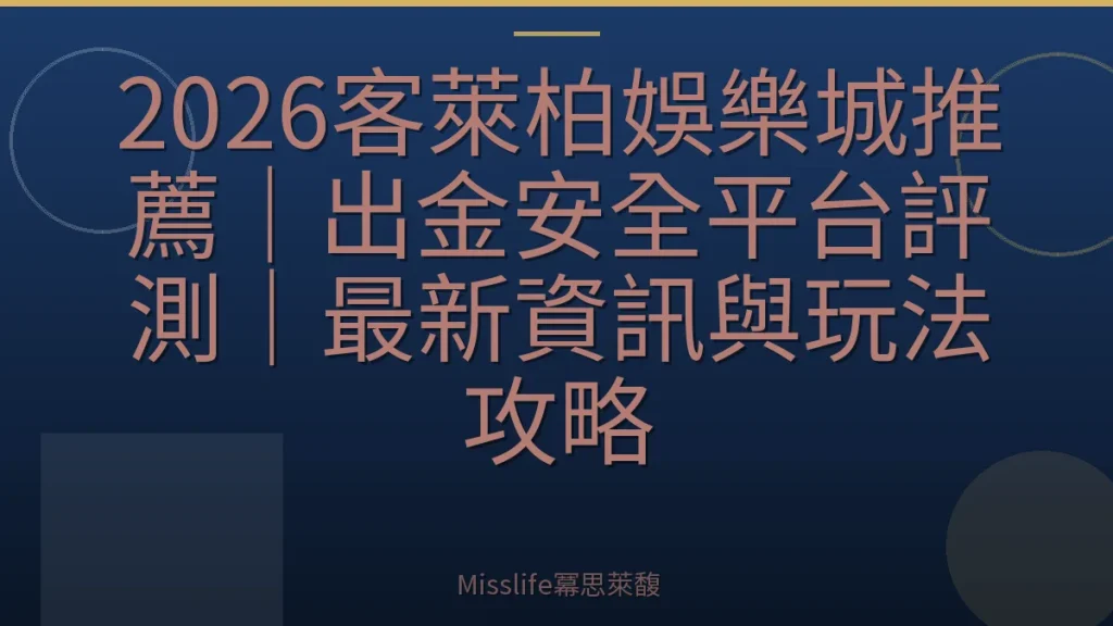 2026客萊柏娛樂城推薦｜出金安全平台評測｜最新資訊與玩法攻略