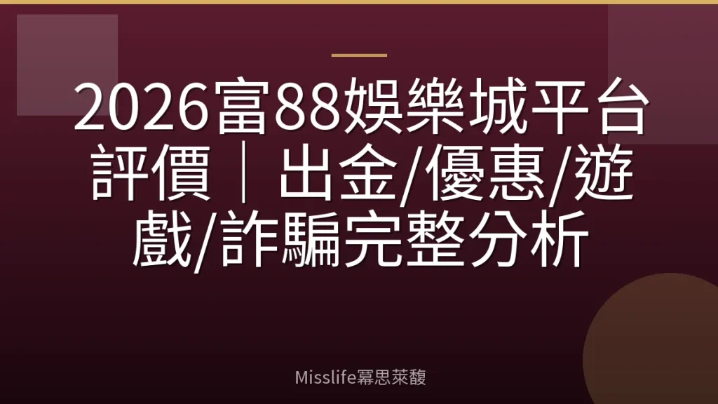 2026富88娛樂城平台評價|出金/優惠/遊戲/詐騙完整分析