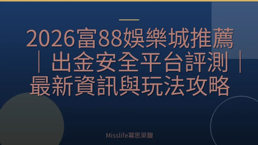2026富88娛樂城推薦｜出金安全平台評測｜最新資訊與玩法攻略