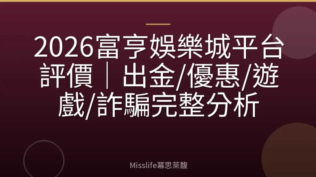 2026富亨娛樂城平台評價｜出金/優惠/遊戲/詐騙完整分析