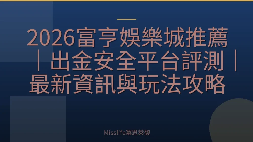 2026富亨娛樂城推薦｜出金安全平台評測｜最新資訊與玩法攻略