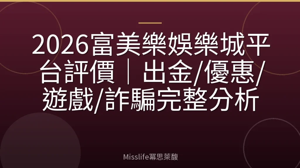 2026富美樂娛樂城平台評價｜出金/優惠/遊戲/詐騙完整分析