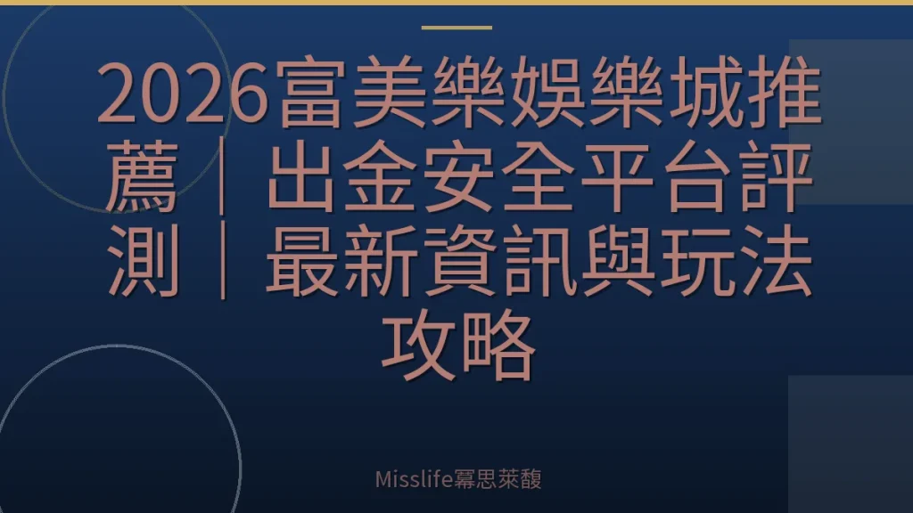 2026富美樂娛樂城推薦｜出金安全平台評測｜最新資訊與玩法攻略