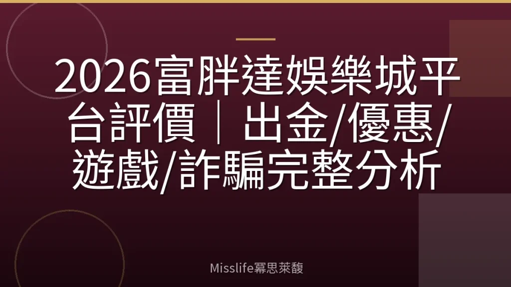 2026富胖達娛樂城平台評價|出金/優惠/遊戲/詐騙完整分析