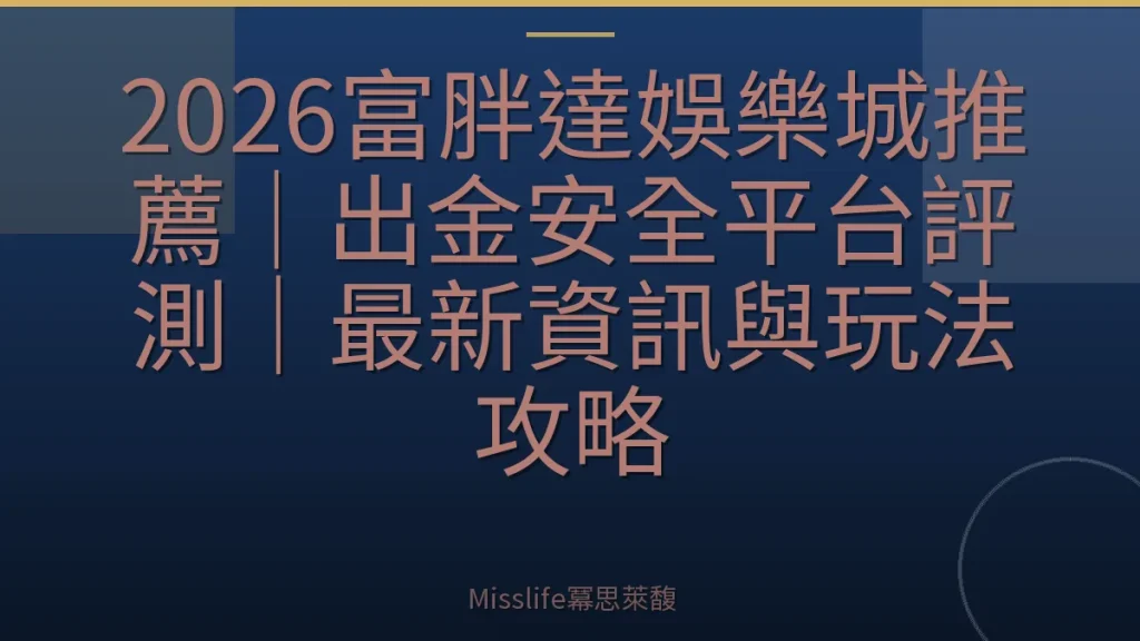 2026富胖達娛樂城推薦｜出金安全平台評測｜最新資訊與玩法攻略