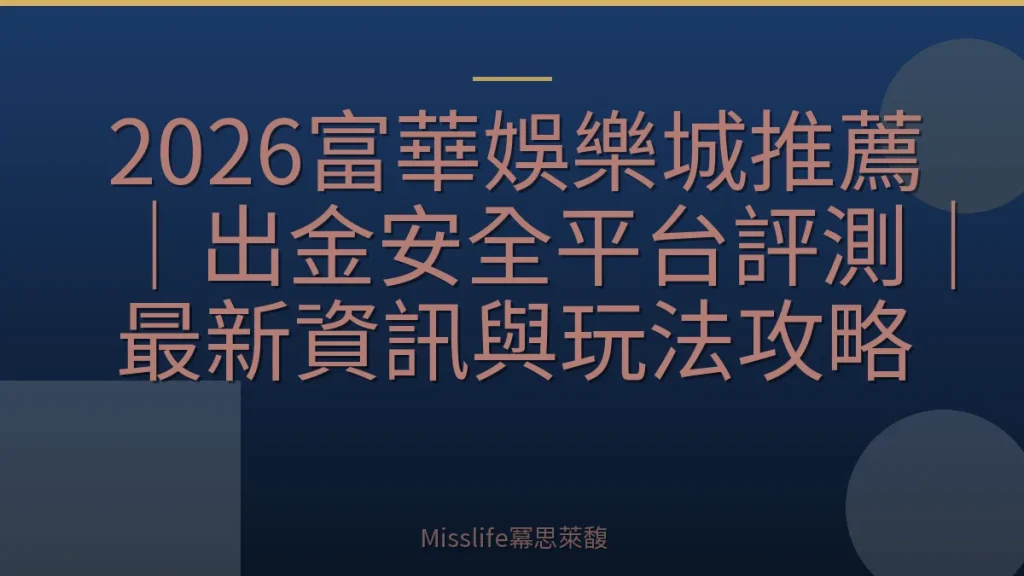 2026富華娛樂城推薦｜出金安全平台評測｜最新資訊與玩法攻略
