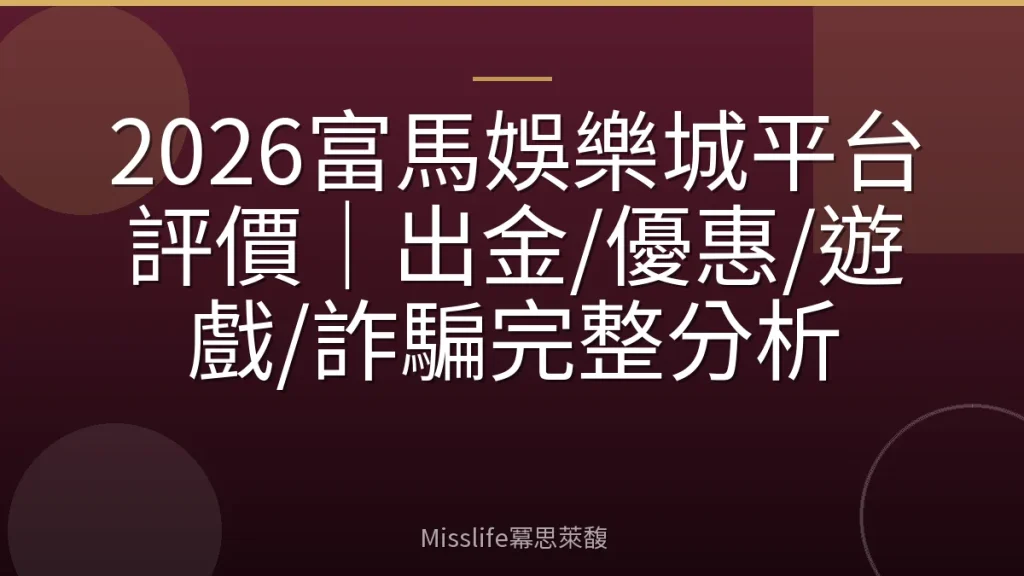 2026富馬娛樂城平台評價|出金/優惠/遊戲/詐騙完整分析
