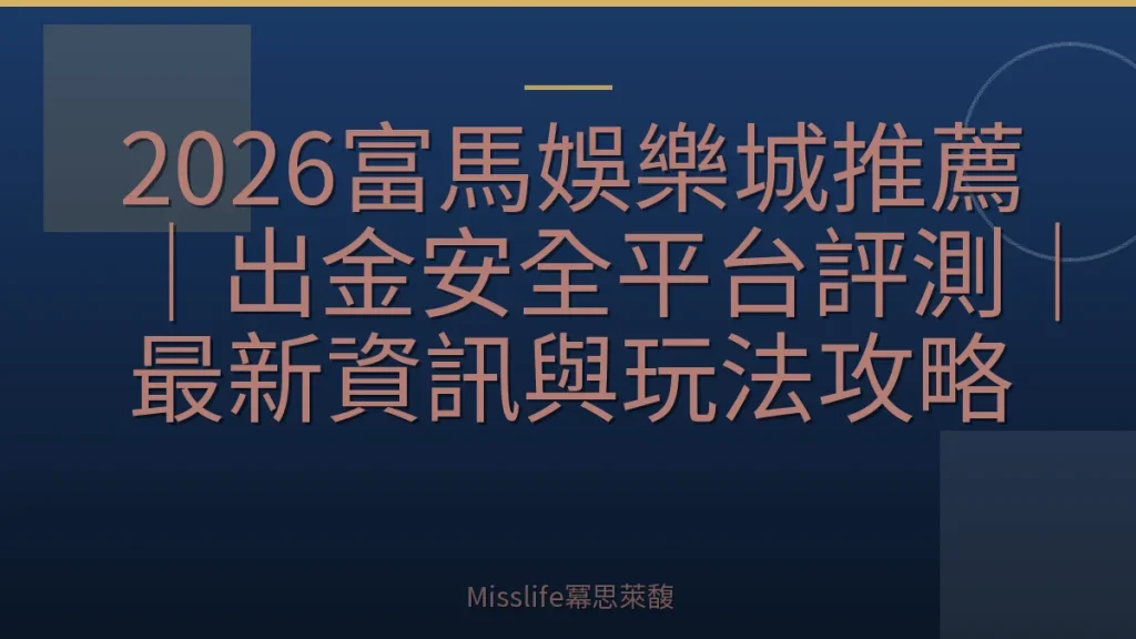 2026富馬娛樂城推薦｜出金安全平台評測｜最新資訊與玩法攻略