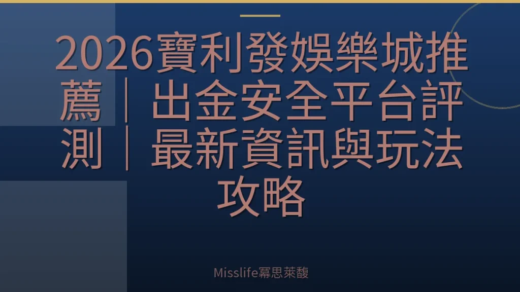 2026寶利發娛樂城推薦|出金安全平台評測|最新資訊與玩法攻略