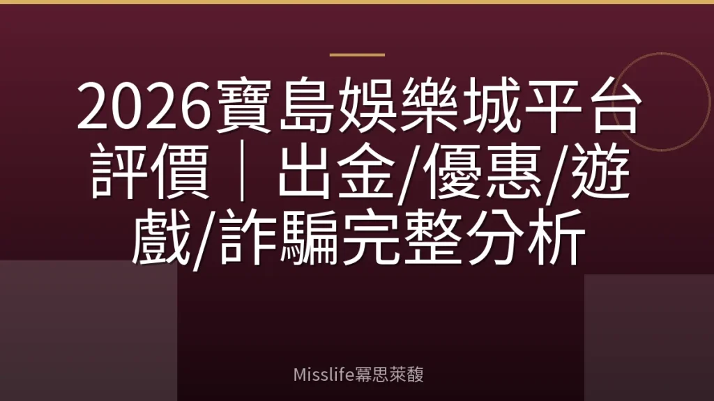 2026寶島娛樂城平台評價｜出金/優惠/遊戲/詐騙完整分析