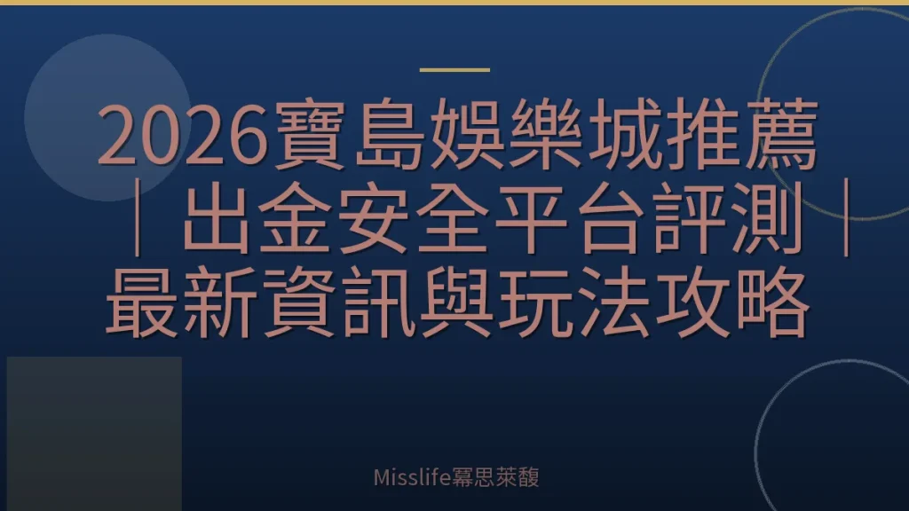 2026寶島娛樂城推薦｜出金安全平台評測｜最新資訊與玩法攻略