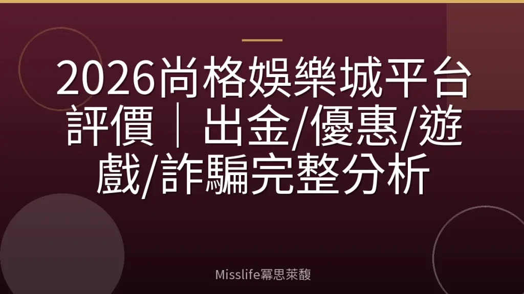 2026尚格娛樂城平台評價｜出金/優惠/遊戲/詐騙完整分析