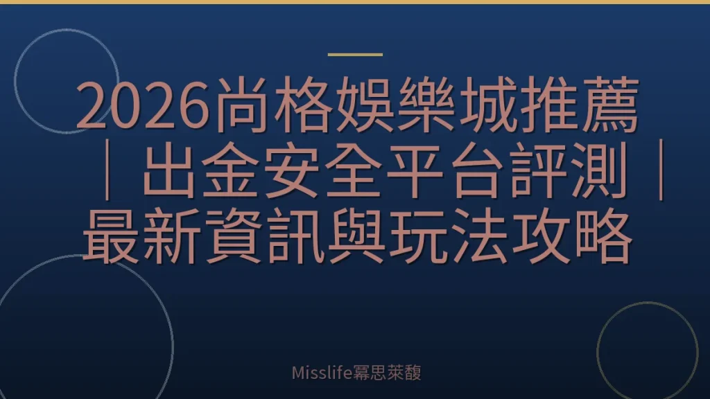 2026尚格娛樂城推薦｜出金安全平台評測｜最新資訊與玩法攻略