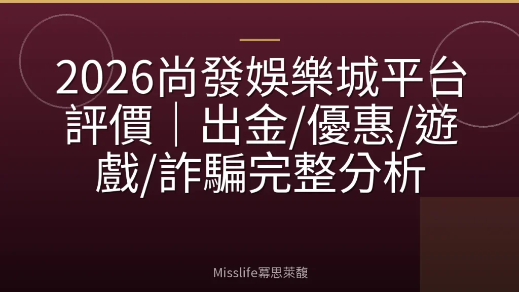 2026尚發娛樂城平台評價｜出金/優惠/遊戲/詐騙完整分析