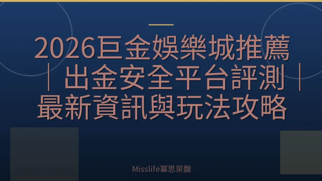 2026巨金娛樂城推薦|出金安全平台評測|最新資訊與玩法攻略