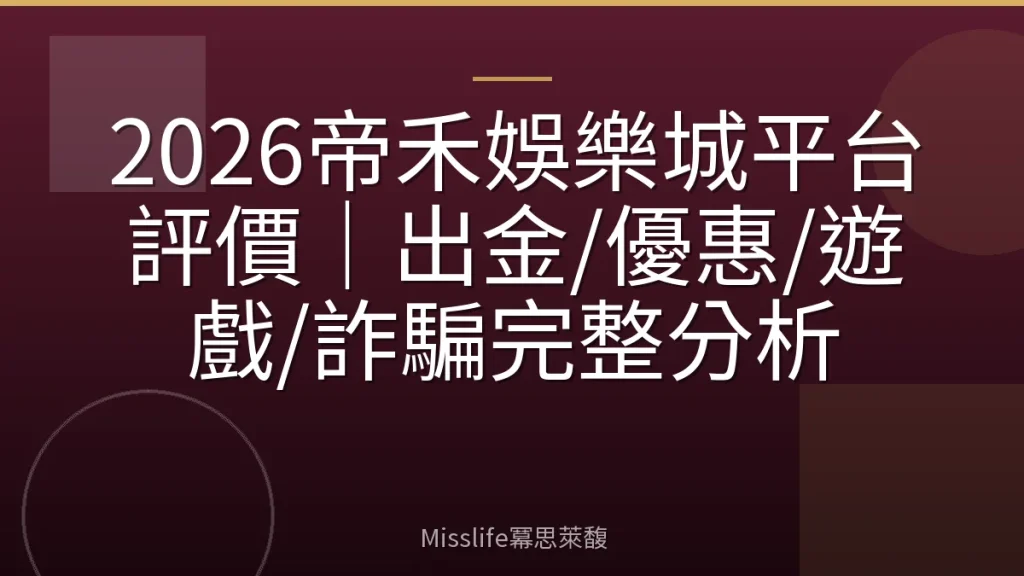 2026帝禾娛樂城平台評價｜出金/優惠/遊戲/詐騙完整分析