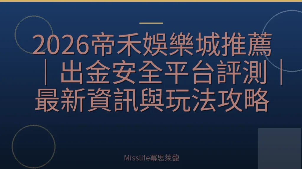 2026帝禾娛樂城推薦｜出金安全平台評測｜最新資訊與玩法攻略