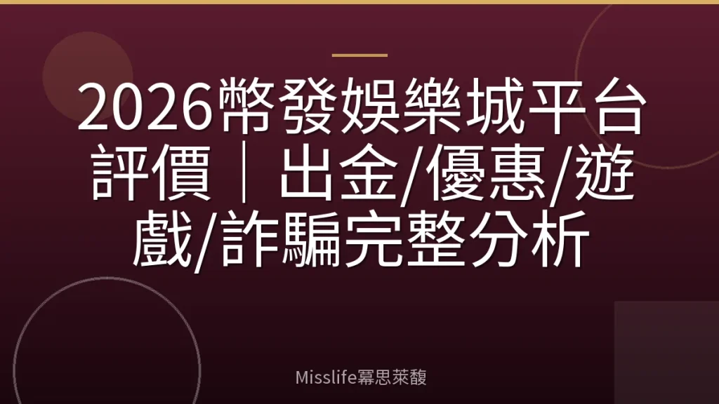 2026幣發娛樂城平台評價｜出金/優惠/遊戲/詐騙完整分析