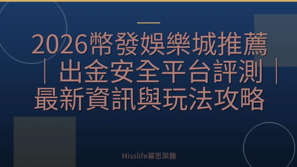 2026幣發娛樂城推薦｜出金安全平台評測｜最新資訊與玩法攻略
