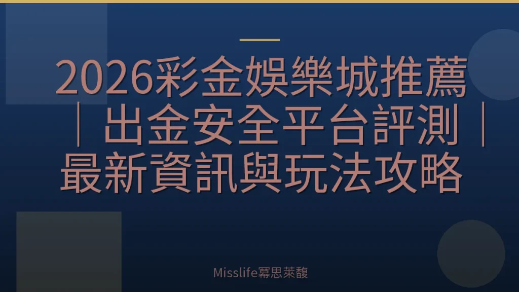 2026彩金娛樂城推薦｜出金安全平台評測｜最新資訊與玩法攻略