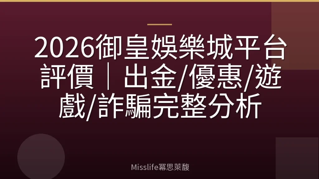 2026御皇娛樂城平台評價｜出金/優惠/遊戲/詐騙完整分析