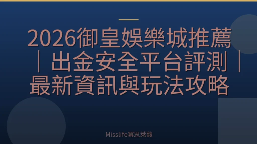 2026御皇娛樂城推薦｜出金安全平台評測｜最新資訊與玩法攻略