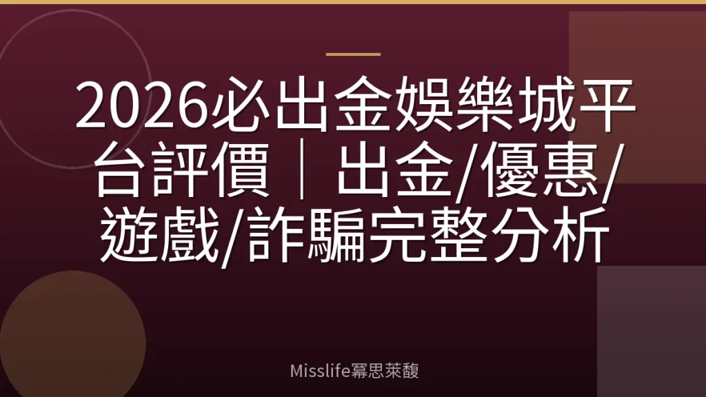 2026必出金娛樂城平台評價｜出金/優惠/遊戲/詐騙完整分析