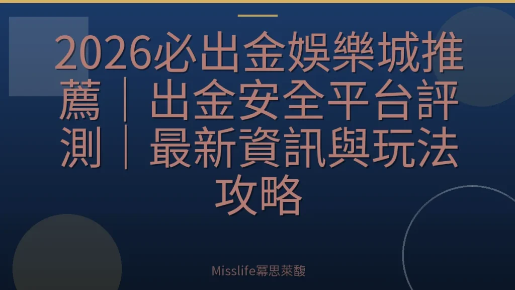 2026必出金娛樂城推薦｜出金安全平台評測｜最新資訊與玩法攻略