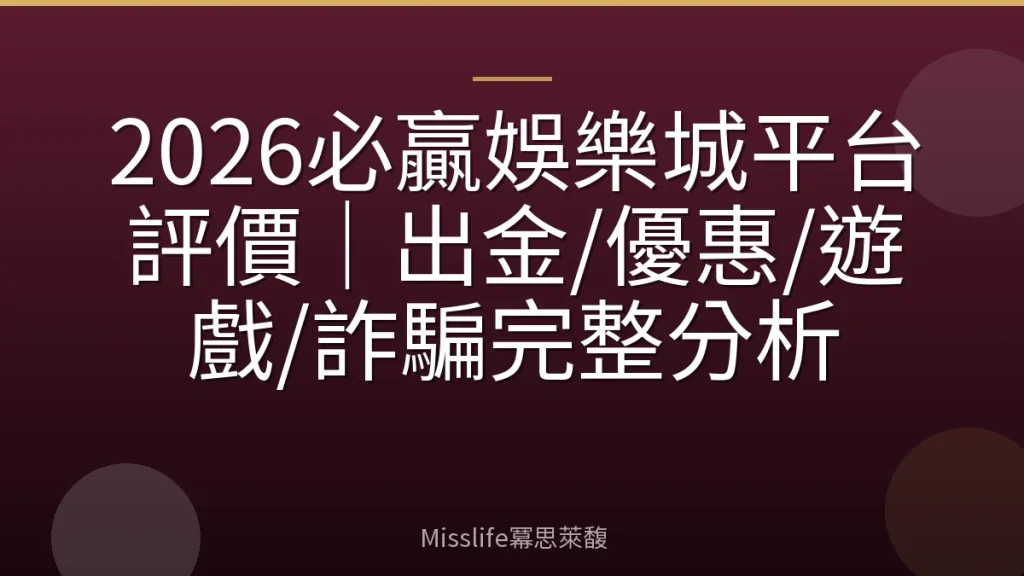 2026必贏娛樂城平台評價｜出金/優惠/遊戲/詐騙完整分析