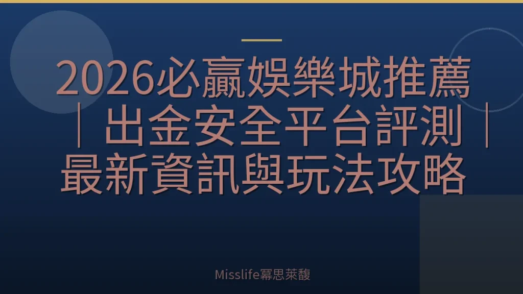2026必贏娛樂城推薦｜出金安全平台評測｜最新資訊與玩法攻略