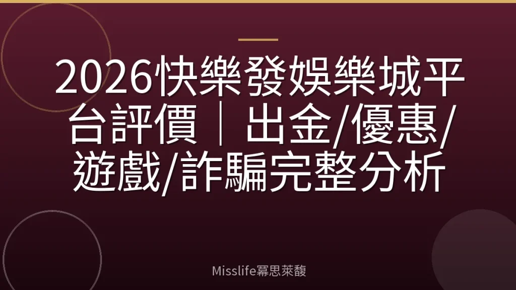 2026快樂發娛樂城平台評價｜出金/優惠/遊戲/詐騙完整分析